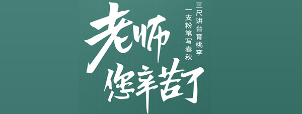 淮海车辆祝老师们节日快乐